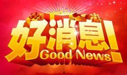 爆料好消息新闻背景音乐,激昂旋律奏响幸福乐章