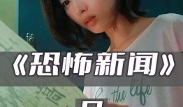 恐怖新闻爆料大全下载,惊悚事件背后的真相与警示