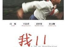 我11 在线观看,穿越时光的青春记忆