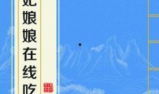 贵妃娘娘在线吃瓜免费txt下载,免费TXT下载背后的故事