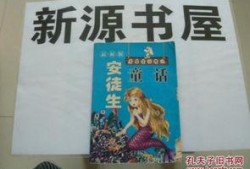 安徒生最新爆料,童话背后的真实故事