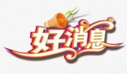 爆料好消息新闻背景音乐,激昂旋律奏响幸福乐章
