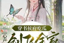 侯府吃瓜心声全文免费阅读,揭秘宫廷秘闻的幕后故事