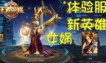 最新王者体验服爆料,神秘英雄登场，技能革新引期待