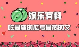 吃瓜娱乐图片文案怎么写,揭秘吃瓜娱乐图片背后的趣味文案