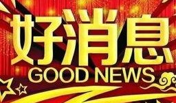 爆料好消息新闻背景音乐,激昂旋律奏响幸福乐章