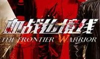血战边境线在线观看,烽火连天，热血铸就忠诚