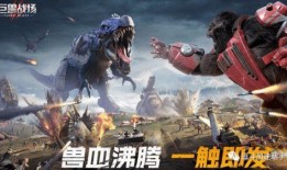 巨兽战场最新巨兽爆料表