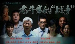 在线观看老牛家的战争,家族纷争背后的温情与抉择