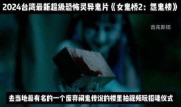 女鬼桥在线观看,惊悚悬疑，揭秘神秘古桥背后的恐怖传说