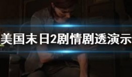 剧透爆料预告视频下载