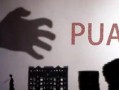 pua最新爆料,揭秘PUA黑幕与真实内幕