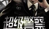 超级警察在线观看,在线观看，揭秘正义与勇气的较量