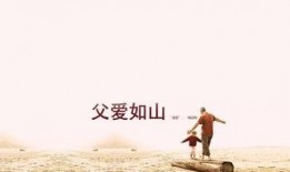 在线观看父爱如山,一部展现深沉父情的感人佳作