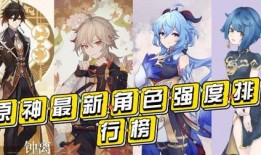 原神爆料最新角色排行榜