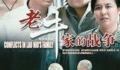 在线观看老牛家的战争,家族纷争背后的温情与抉择