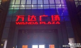 万达空铺爆料视频大全集,揭秘商业地产的冷热交替与市场风云