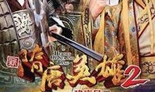 隋唐英雄英雄2在线观看,传奇英雄再续辉煌