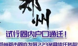 郑州都市圈爆料新闻视频,揭秘都市圈发展动态与未来展望