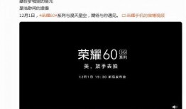 荣耀60爆料视频,揭秘全新旗舰手机的神秘面纱