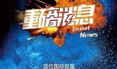 世界巨星爆料视频,揭秘娱乐圈不为人知的秘密