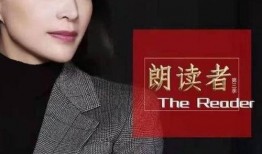 朗读者三期在线观看,情感共鸣与心灵之旅