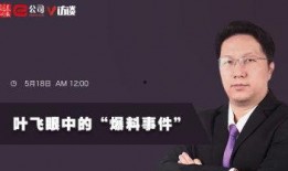 叶飞案件爆料视频,揭秘内幕交易黑幕，揭开金融圈惊天丑闻