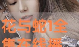 在线观看 花与蛇,爱与复仇交织的禁忌之恋